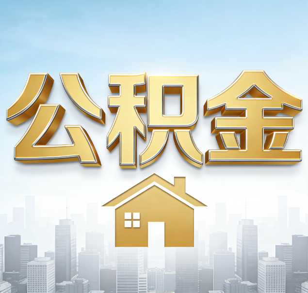 昭通公积金代办服务对百姓的重要性