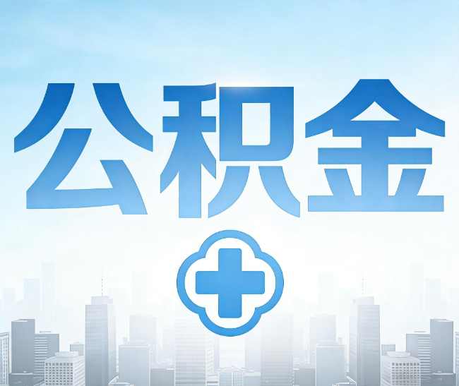 昭通公积金代办，更适合哪些人？