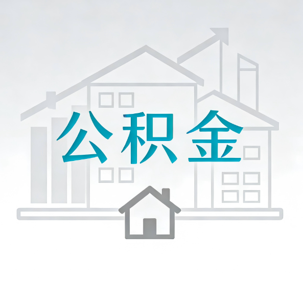 昭通对一个公积金代办公司来说吸引客户点有哪些