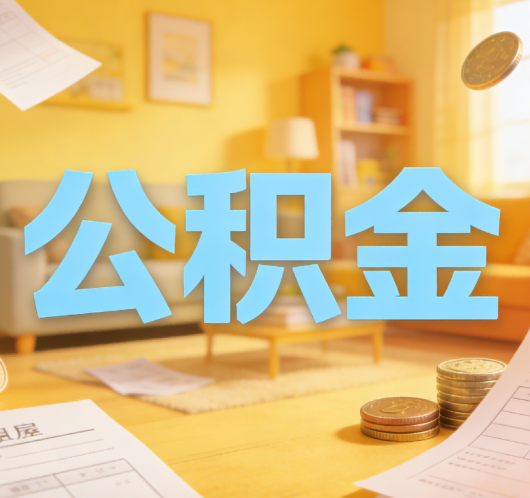 昭通公积金代办悄然兴起，“让数据多跑路，让群众少跑腿”有了新解法