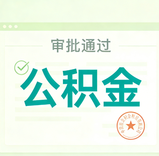 昭通公积金代办的意义