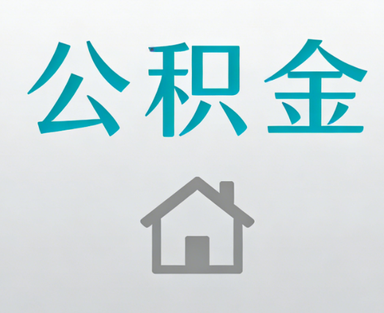 昭通公积金代办流程全攻略：委托他人办理的规范与要求