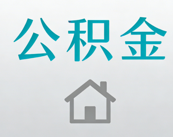 昭通公积金代办流程全攻略：委托他人办理的规范与要求