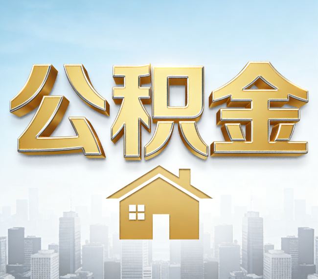 昭通公积金代办应用场景：什么时候需要找专业服务？