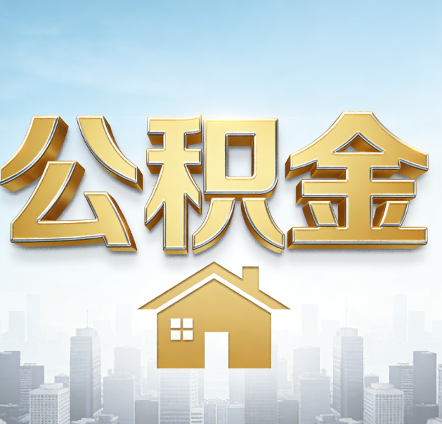 昭通公积金代办的作用