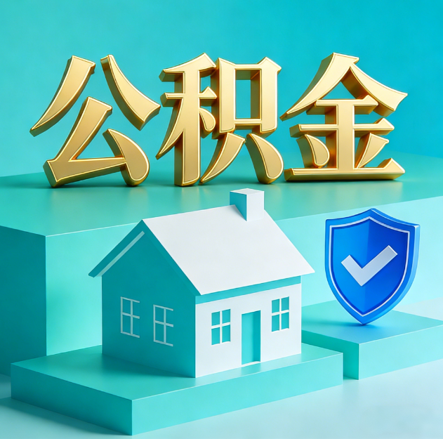 昭通公积金代办服务观察：当“沉睡的资金”遇上“专业的桥梁”