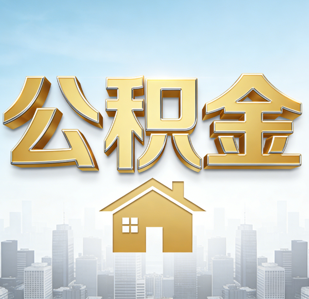 昭通公积金代办行业加速洗牌：合规化与数字化成生存关键