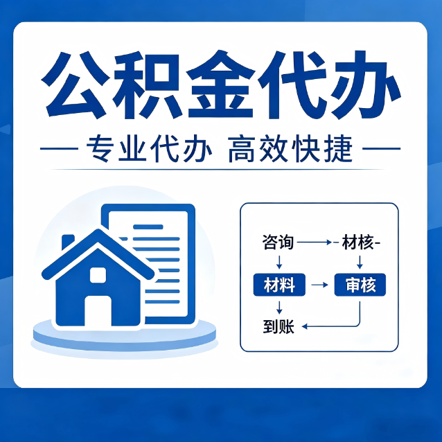 昭通公积金代办的3个“真香”好处：省钱、省心、省力，用对了一次赚回好几倍