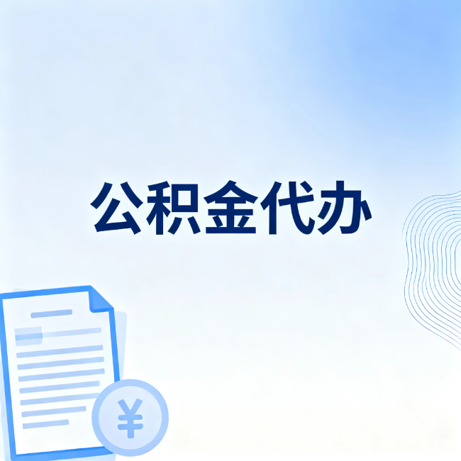 昭通公积金自己办 VS 找代办：算完这笔账，你就知道值不值
