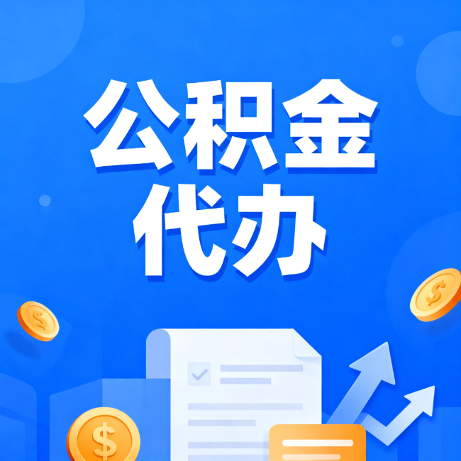 昭通最新公积金政策一个接一个！错过这些新规，你可能少拿好几万