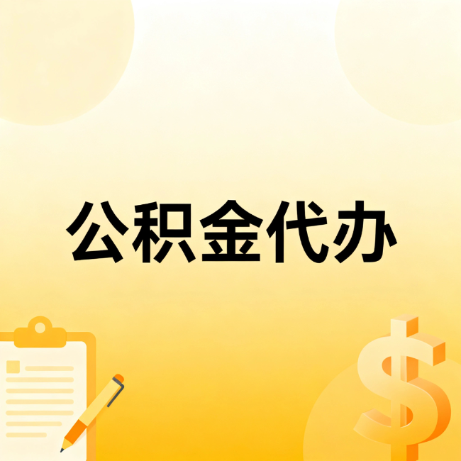 昭通公积金代办：不是找人跑腿，是给自己减负