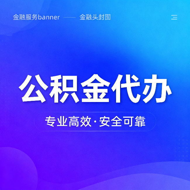 昭通公积金代办：五个常见的认识误区，一次说清楚